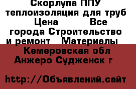 Скорлупа ППУ теплоизоляция для труб  › Цена ­ 233 - Все города Строительство и ремонт » Материалы   . Кемеровская обл.,Анжеро-Судженск г.